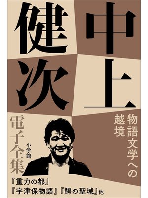cover image of 中上健次 電子全集10 『物語文学への越境』
